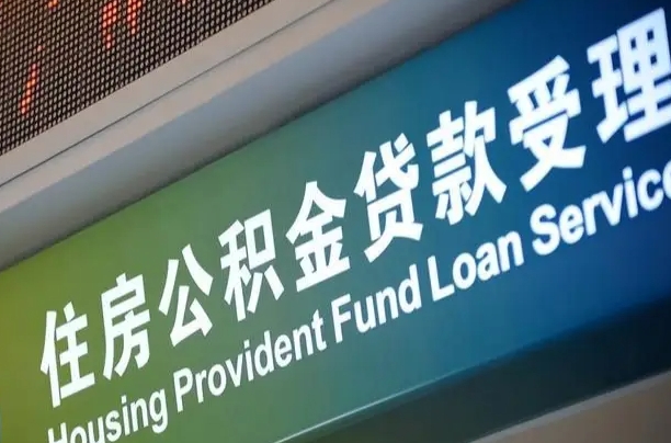 公积金能重复贷款吗_灌南公积金代办在职离职封存服务