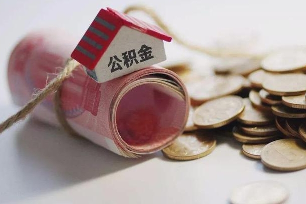 公积金利率 年 上海_灌南公积金代办在职离职封存服务